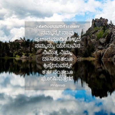 Picture 04 - 2 ಕೊರಿಂಥದವರಿಗೆ 4:5 KANIRV - ನಮ್ಮನ್ನೇ ನಾವು - Bible Verse Picture