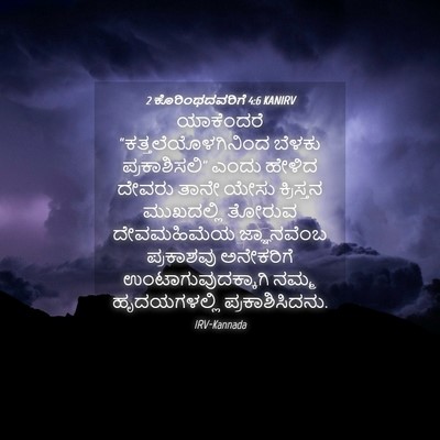 Picture 04 - 2 ಕೊರಿಂಥದವರಿಗೆ 4:6 KANIRV - ಯಾಕೆಂದರೆ - Bible Verse Picture