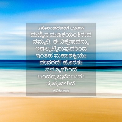 Picture 04 - 2 ಕೊರಿಂಥದವರಿಗೆ 4:7 KANIRV - ಮಣ್ಣಿನ - Bible Verse Picture