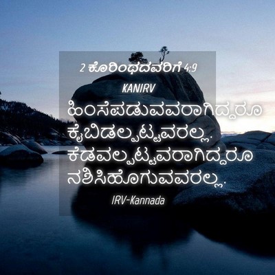 Picture 04 - 2 ಕೊರಿಂಥದವರಿಗೆ 4:9 KANIRV -  - Bible Verse Picture