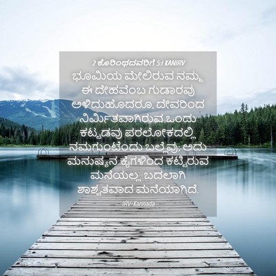 Picture 04 - 2 ಕೊರಿಂಥದವರಿಗೆ 5:1 KANIRV - ಭೂಮಿಯ ಮೇಲಿರುವ - Bible Verse Picture