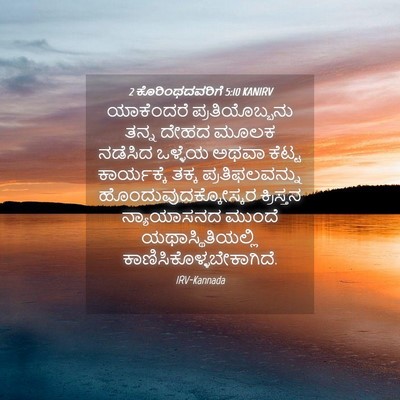 Picture 04 - 2 ಕೊರಿಂಥದವರಿಗೆ 5:10 KANIRV - ಯಾಕೆಂದರೆ - Bible Verse Picture