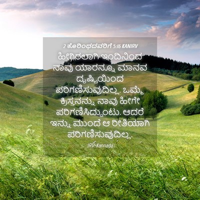 Picture 04 - 2 ಕೊರಿಂಥದವರಿಗೆ 5:16 KANIRV - ಹೀಗಿರಲಾಗಿ - Bible Verse Picture