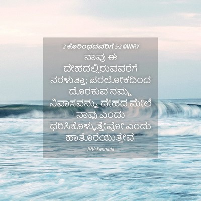 Picture 04 - 2 ಕೊರಿಂಥದವರಿಗೆ 5:2 KANIRV - ನಾವು ಈ - Bible Verse Picture