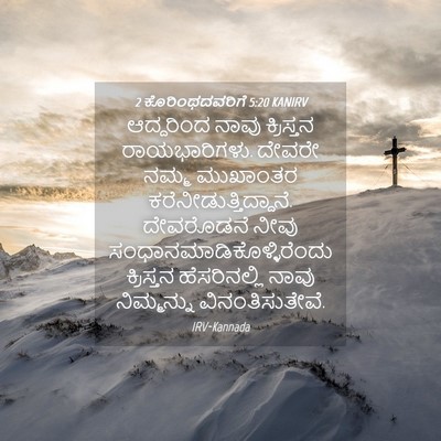 Picture 04 - 2 ಕೊರಿಂಥದವರಿಗೆ 5:20 KANIRV - ಆದ್ದರಿಂದ ನಾವು - Bible Verse Picture