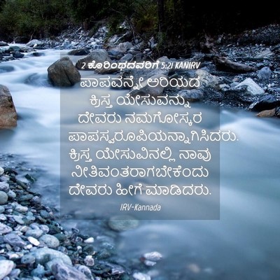 Picture 04 - 2 ಕೊರಿಂಥದವರಿಗೆ 5:21 KANIRV - ಪಾಪವನ್ನೇ ಅರಿಯದ - Bible Verse Picture