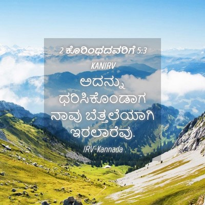 Picture 04 - 2 ಕೊರಿಂಥದವರಿಗೆ 5:3 KANIRV - ಅದನ್ನು - Bible Verse Picture