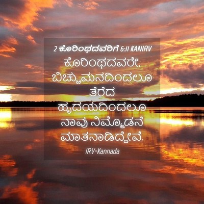 Picture 04 - 2 ಕೊರಿಂಥದವರಿಗೆ 6:11 KANIRV - ಕೊರಿಂಥದವರೇ, - Bible Verse Picture