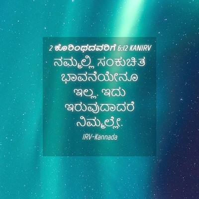 Picture 04 - 2 ಕೊರಿಂಥದವರಿಗೆ 6:12 KANIRV - ನಮ್ಮಲ್ಲಿ ಸಂಕುಚಿತ - Bible Verse Picture