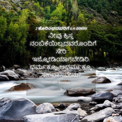Picture 04 - 2 ಕೊರಿಂಥದವರಿಗೆ 6:14 KANIRV - ನೀವು ಕ್ರಿಸ್ತ - Bible Verse Picture