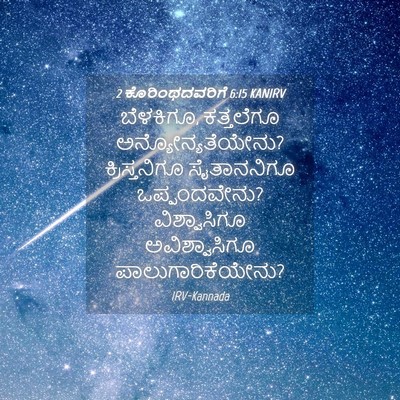 Picture 04 - 2 ಕೊರಿಂಥದವರಿಗೆ 6:15 KANIRV - ಬೆಳಕಿಗೂ, ಕತ್ತಲೆಗೂ - Bible Verse Picture