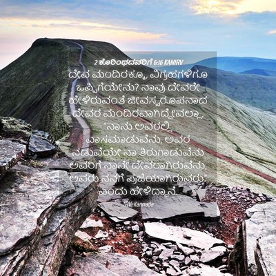 Picture 04 - 2 ಕೊರಿಂಥದವರಿಗೆ 6:16 KANIRV - ದೇವ ಮಂದಿರಕ್ಕೂ, - Bible Verse Picture