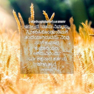 Picture 04 - 2 ಕೊರಿಂಥದವರಿಗೆ 6:18 KANIRV - ಇದಲ್ಲದೆ, “ನಾನು - Bible Verse Picture