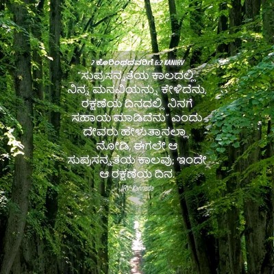 Picture 04 - 2 ಕೊರಿಂಥದವರಿಗೆ 6:2 KANIRV - “ಸುಪ್ರಸನ್ನತೆಯ - Bible Verse Picture