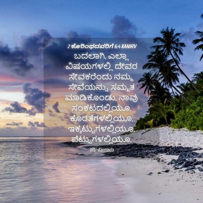 Picture 04 - 2 ಕೊರಿಂಥದವರಿಗೆ 6:4 KANIRV - ಬದಲಾಗಿ, ಎಲ್ಲಾ - Bible Verse Picture