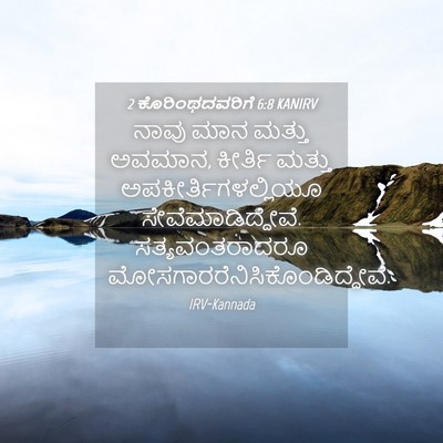 Picture 04 - 2 ಕೊರಿಂಥದವರಿಗೆ 6:8 KANIRV - ನಾವು ಮಾನ ಮತ್ತು - Bible Verse Picture