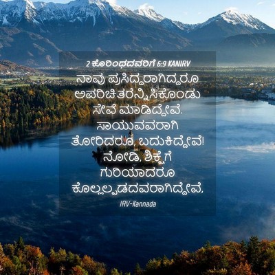 Picture 04 - 2 ಕೊರಿಂಥದವರಿಗೆ 6:9 KANIRV - ನಾವು - Bible Verse Picture