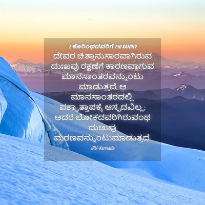 Picture 04 - 2 ಕೊರಿಂಥದವರಿಗೆ 7:10 KANIRV - ದೇವರ - Bible Verse Picture
