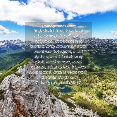 Picture 04 - 2 ಕೊರಿಂಥದವರಿಗೆ 7:11 KANIRV - ನೀವು ದೇವರ - Bible Verse Picture