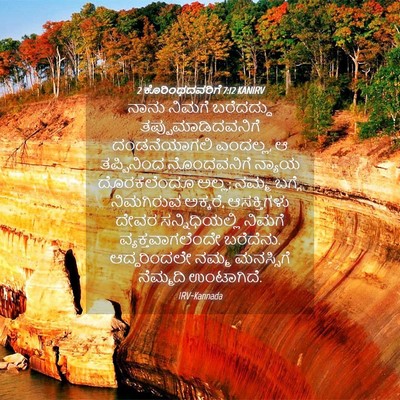 Picture 04 - 2 ಕೊರಿಂಥದವರಿಗೆ 7:12 KANIRV - ನಾನು ನಿಮಗೆ - Bible Verse Picture