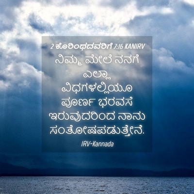 Picture 04 - 2 ಕೊರಿಂಥದವರಿಗೆ 7:16 KANIRV - ನಿಮ್ಮ ಮೇಲೆ ನನಗೆ - Bible Verse Picture