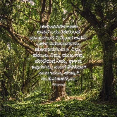 Picture 04 - 2 ಕೊರಿಂಥದವರಿಗೆ 7:7 KANIRV - ಅವನ ಬರುವಿಕೆಯಿಂದ - Bible Verse Picture