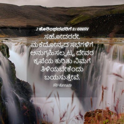 Picture 04 - 2 ಕೊರಿಂಥದವರಿಗೆ 8:1 KANIRV - ಸಹೋದರರೇ, - Bible Verse Picture