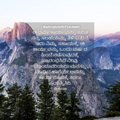 Picture 04 - 2 ಕೊರಿಂಥದವರಿಗೆ 8:10 KANIRV - ಈ ಧರ್ಮಕಾರ್ಯವನ್ನು - Bible Verse Picture