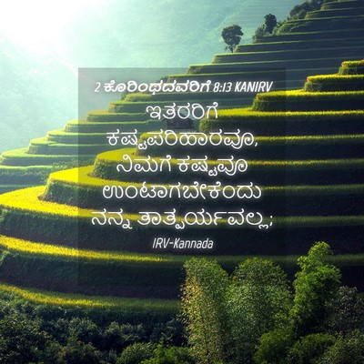 Picture 04 - 2 ಕೊರಿಂಥದವರಿಗೆ 8:13 KANIRV - ಇತರರಿಗೆ - Bible Verse Picture
