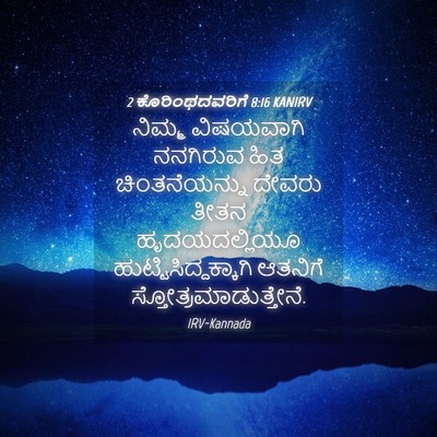 Picture 04 - 2 ಕೊರಿಂಥದವರಿಗೆ 8:16 KANIRV - ನಿಮ್ಮ ವಿಷಯವಾಗಿ - Bible Verse Picture