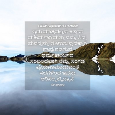 Picture 04 - 2 ಕೊರಿಂಥದವರಿಗೆ 8:19 KANIRV - ಇದು ಮಾತ್ರವಲ್ಲದೆ, - Bible Verse Picture
