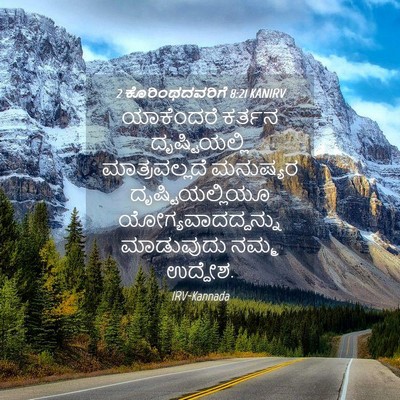 Picture 04 - 2 ಕೊರಿಂಥದವರಿಗೆ 8:21 KANIRV - ಯಾಕೆಂದರೆ ಕರ್ತನ - Bible Verse Picture