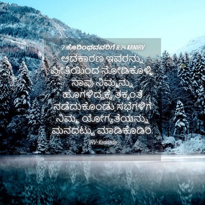 Picture 04 - 2 ಕೊರಿಂಥದವರಿಗೆ 8:24 KANIRV - ಆದಕಾರಣ ಇವರನ್ನು - Bible Verse Picture