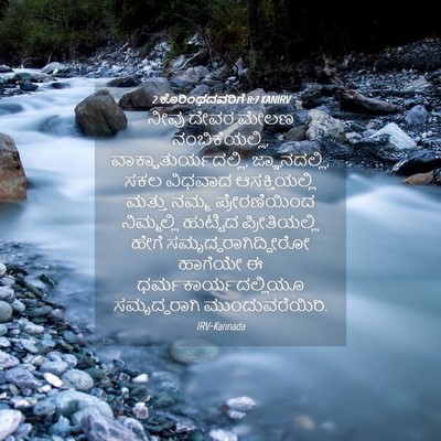 Picture 04 - 2 ಕೊರಿಂಥದವರಿಗೆ 8:7 KANIRV - ನೀವು ದೇವರ ಮೇಲಣ - Bible Verse Picture