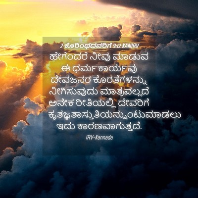 Picture 04 - 2 ಕೊರಿಂಥದವರಿಗೆ 9:12 KANIRV - ಹೇಗೆಂದರೆ ನೀವು - Bible Verse Picture