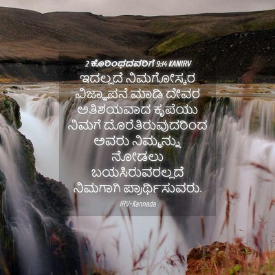 Picture 04 - 2 ಕೊರಿಂಥದವರಿಗೆ 9:14 KANIRV - ಇದಲ್ಲದೆ ನಿಮಗೋಸ್ಕರ - Bible Verse Picture