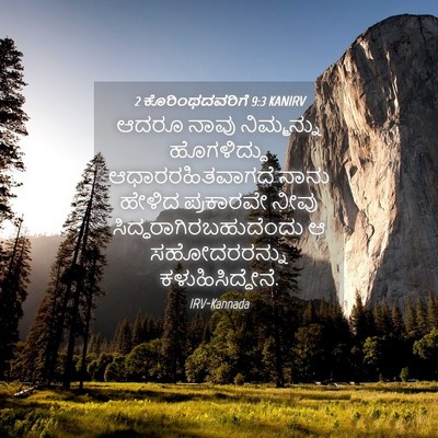 Picture 04 - 2 ಕೊರಿಂಥದವರಿಗೆ 9:3 KANIRV - ಆದರೂ ನಾವು - Bible Verse Picture