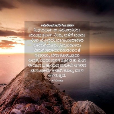 Picture 04 - 2 ಕೊರಿಂಥದವರಿಗೆ 9:5 KANIRV - ಹೀಗಿರಲಾಗಿ ಈ - Bible Verse Picture