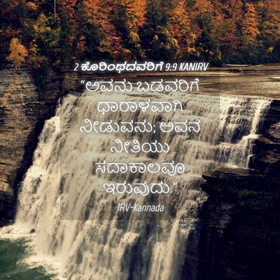 Picture 04 - 2 ಕೊರಿಂಥದವರಿಗೆ 9:9 KANIRV - “ಅವನು ಬಡವರಿಗೆ - Bible Verse Picture