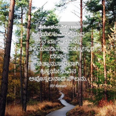 Picture 04 - 2 ತಿಮೊಥೆಯನಿಗೆ 1:1 KANIRV -  - Bible Verse Picture