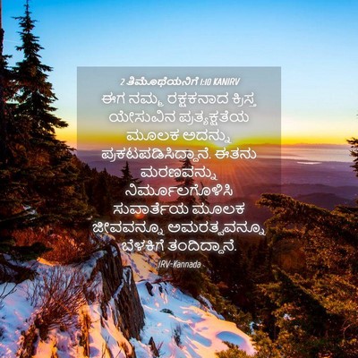 Picture 04 - 2 ತಿಮೊಥೆಯನಿಗೆ 1:10 KANIRV - ಈಗ ನಮ್ಮ ರಕ್ಷಕನಾದ - Bible Verse Picture