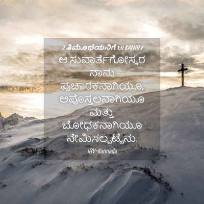 Picture 04 - 2 ತಿಮೊಥೆಯನಿಗೆ 1:11 KANIRV - ಆ ಸುವಾರ್ತೆಗೋಸ್ಕರ - Bible Verse Picture