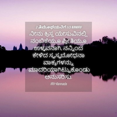 Picture 04 - 2 ತಿಮೊಥೆಯನಿಗೆ 1:13 KANIRV - ನೀನು ಕ್ರಿಸ್ತ - Bible Verse Picture