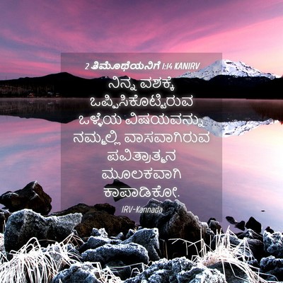 Picture 04 - 2 ತಿಮೊಥೆಯನಿಗೆ 1:14 KANIRV - ನಿನ್ನ ವಶಕ್ಕೆ - Bible Verse Picture