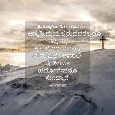 Picture 04 - 2 ತಿಮೊಥೆಯನಿಗೆ 1:15 KANIRV -  - Bible Verse Picture