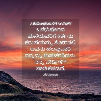 Picture 04 - 2 ತಿಮೊಥೆಯನಿಗೆ 1:16 KANIRV - ಒನೇಸಿಪೊರನ - Bible Verse Picture