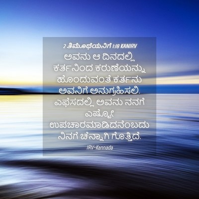 Picture 04 - 2 ತಿಮೊಥೆಯನಿಗೆ 1:18 KANIRV - ಅವನು ಆ ದಿನದಲ್ಲಿ - Bible Verse Picture