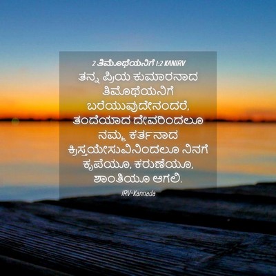 Picture 04 - 2 ತಿಮೊಥೆಯನಿಗೆ 1:2 KANIRV - ತನ್ನ ಪ್ರಿಯ - Bible Verse Picture