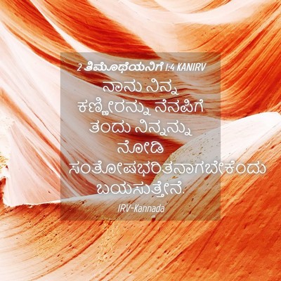 Picture 04 - 2 ತಿಮೊಥೆಯನಿಗೆ 1:4 KANIRV - ನಾನು ನಿನ್ನ - Bible Verse Picture