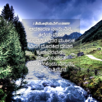 Picture 04 - 2 ತಿಮೊಥೆಯನಿಗೆ 1:6 KANIRV - ಆದಕಾರಣ ನಾನು ನಿನ್ನ - Bible Verse Picture